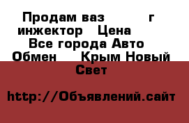 Продам ваз 21093 98г. инжектор › Цена ­ 50 - Все города Авто » Обмен   . Крым,Новый Свет